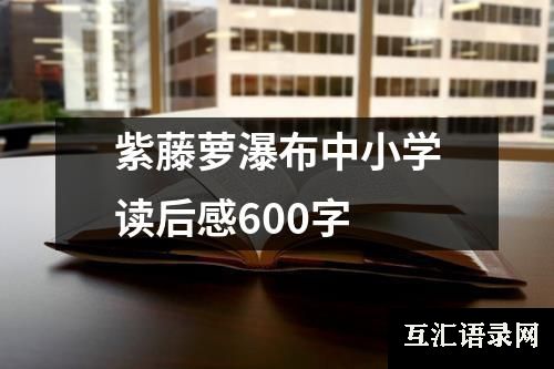 紫藤萝瀑布中小学读后感600字