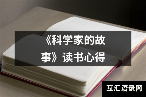 《科学家的故事》读书心得