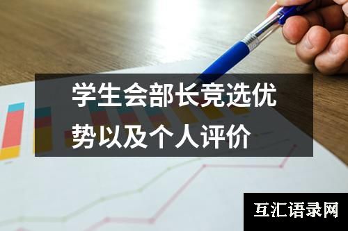 学生会部长竞选优势以及个人评价