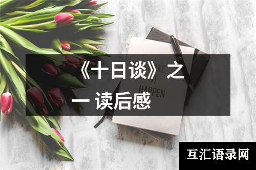 《十日谈》之一 读后感