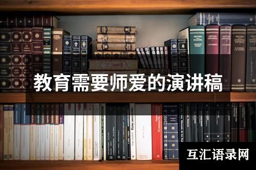 教育需要师爱的演讲稿