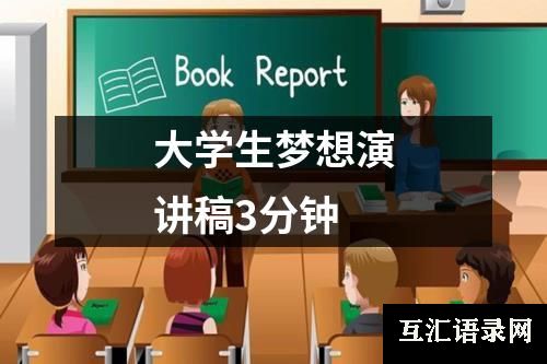 大学生梦想演讲稿3分钟