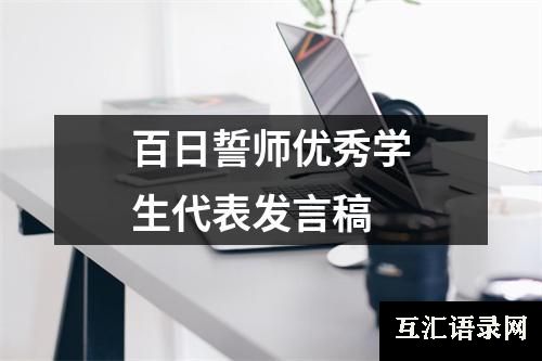 百日誓师优秀学生代表发言稿