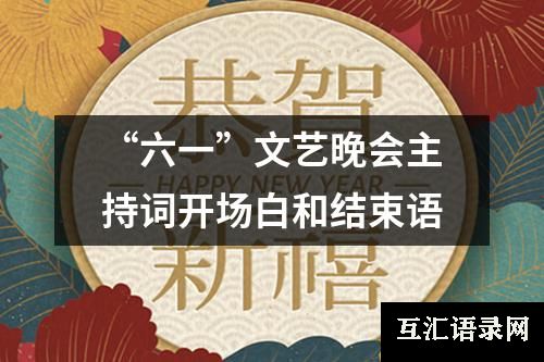 “六一”文艺晚会主持词开场白和结束语