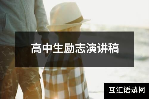 高中生励志演讲稿