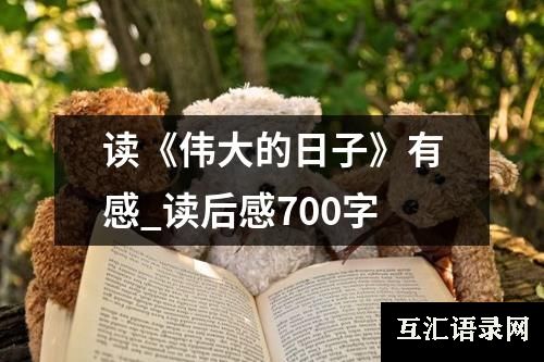 读《伟大的日子》有感_读后感700字