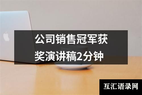 公司销售冠军获奖演讲稿2分钟