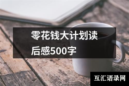 零花钱大计划读后感500字