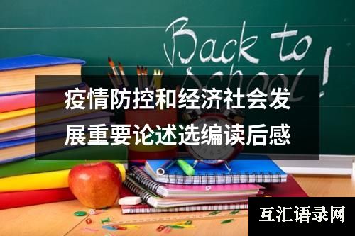 疫情防控和经济社会发展重要论述选编读后感