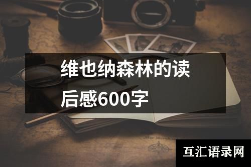 维也纳森林的读后感600字