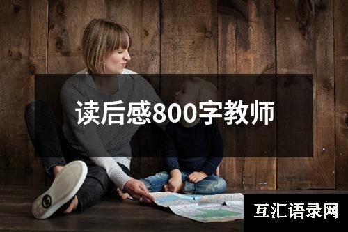 读后感800字教师