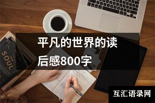 平凡的世界的读后感800字