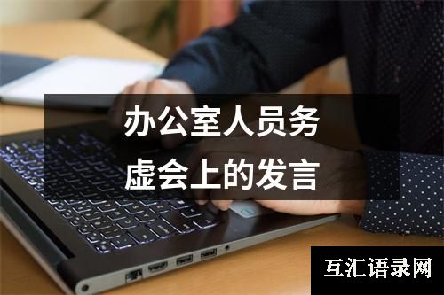 办公室人员务虚会上的发言