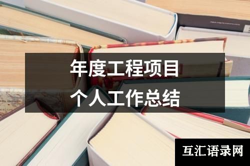 年度工程项目个人工作总结