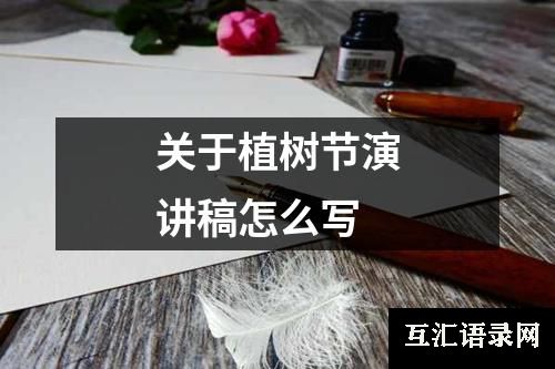 关于植树节演讲稿怎么写