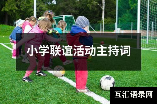 小学联谊活动主持词