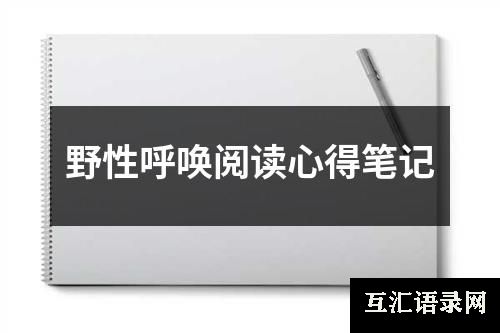 野性呼唤阅读心得笔记