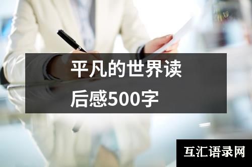 平凡的世界读后感500字