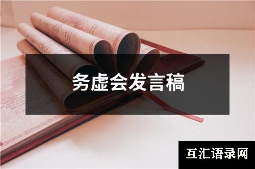 务虚会发言稿