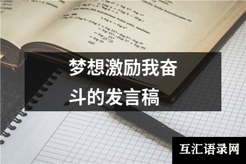 梦想激励我奋斗的发言稿