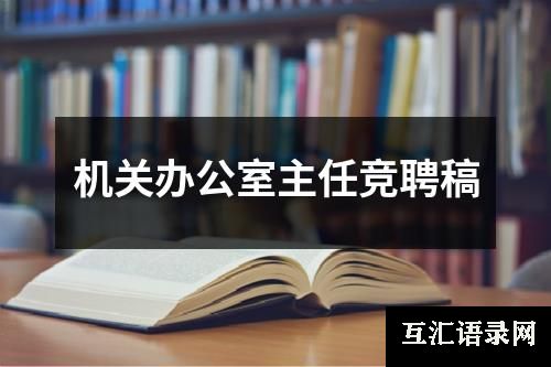 机关办公室主任竞聘稿