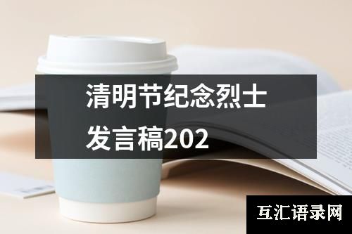 清明节纪念烈士发言稿202