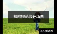 关于领导新闻发布会发言稿（合集17篇）