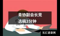 关于青协副会长竞选稿3分钟（通用4篇）