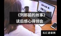 关于《列那狐的故事》读后感心得领会（共15篇）