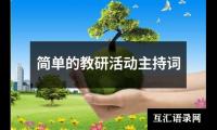 关于简单的教研活动主持词（通用14篇）