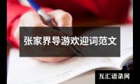 关于销售工作大会主持词开场白（共18篇）