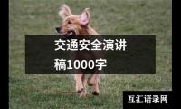 关于交通安全演讲稿1000字（整理19篇）