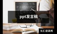 关于ppt发言稿（精选4篇）