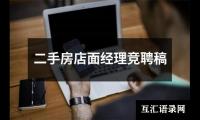 关于二手房店面经理竞聘稿（精选9篇）