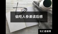 关于二十四孝图读后感读书心得400字（精选8篇）