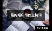 关于最的婚庆司仪主持词（共19篇）