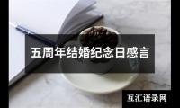 关于五周年结婚纪念日感言（精选20篇）