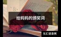 关于给妈妈的颁奖词（合集10篇）