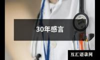 关于30年感言（整理13篇）