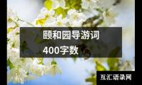 关于颐和园导游词400字数（精选6篇）