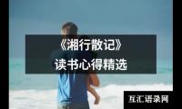 关于《神秘岛》初中读后感600字精选（锦集12篇）