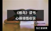 关于和孩子读书心得体会600字（精选18篇）