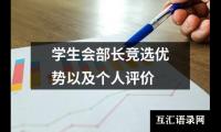 关于学生会部长竞选优势以及个人评价（锦集9篇）