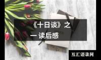 关于《十日谈》之一 读后感（锦集12篇）