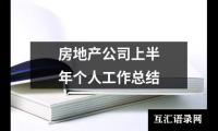 关于房地产公司上半年个人工作总结（精选16篇）