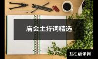 关于庙会主持词精选（共7篇）