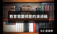 关于教育需要师爱的演讲稿（共18篇）