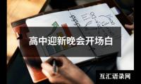 关于高中迎新晚会开场白（精选19篇）