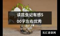 关于读昆虫记有感500字左右优秀（推荐12篇）