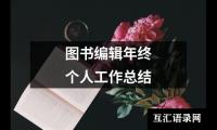 关于项目经理个人年终工作总结报告（锦集20篇）